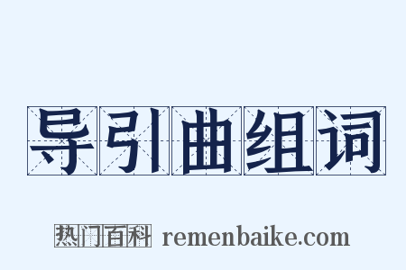 导引曲组词是什么意思的图片